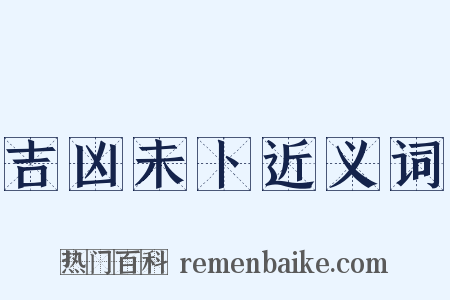 吉凶未卜近义词是什么意思的图片